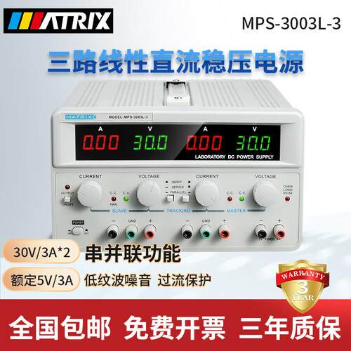 麦创MPS-3003L-3多路三通道30V/3A线性直流稳压电源MPS-3005L-3