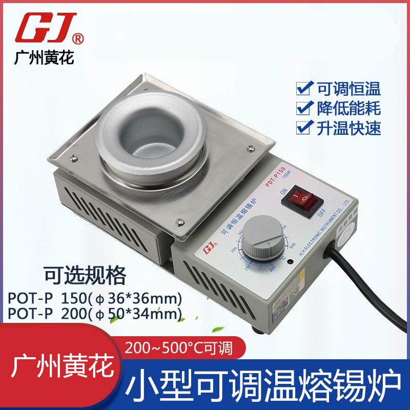 广州黄花可调恒温熔锡炉POT-P150/P200小型焊锡炉调温锡炉