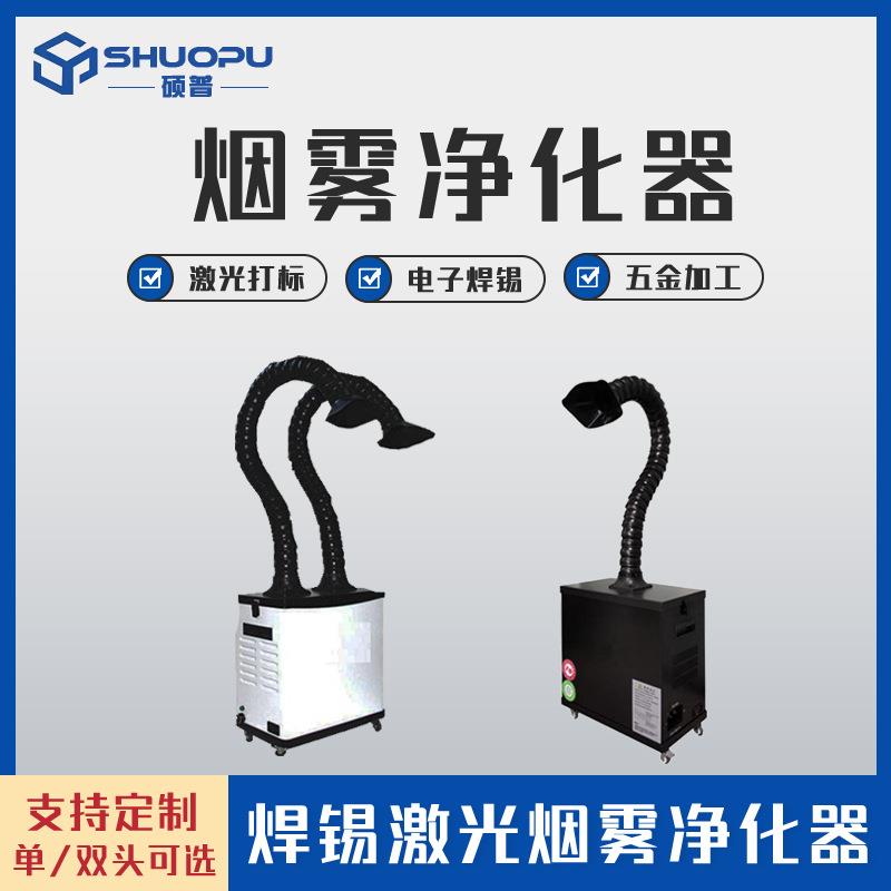 激光打标粉尘异味除烟机 烟雾净化器焊锡烟雾过滤净化器吸烟仪