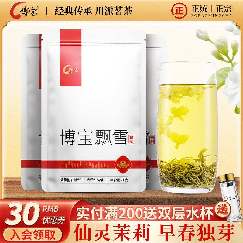 博宝精制飘雪茉莉花茶2025新出厂茶特级清香型四川高山明前50gX3