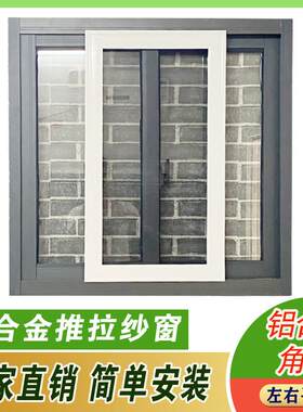 铝合金角码左右平移纱窗纱窗塑钢窗户定制做纱窗铝合金边框沙窗