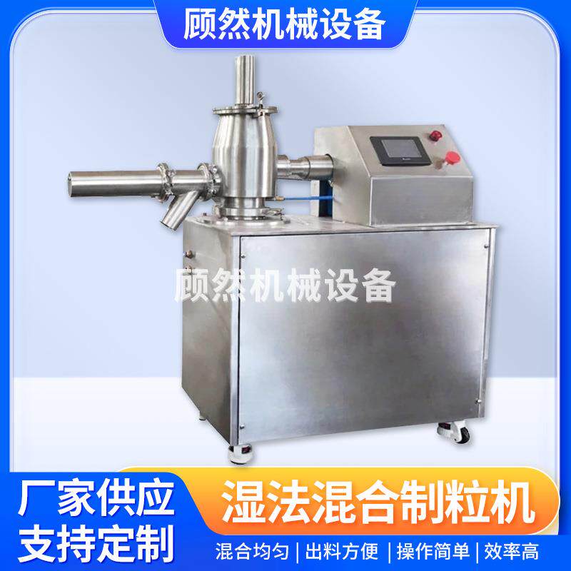 湿法混合制粒机用于食品湿法颗粒膏状陶瓷粉末高速造粒机