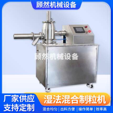 高速造粒机湿法混合制粒机用于食品湿法颗粒膏状陶瓷粉末