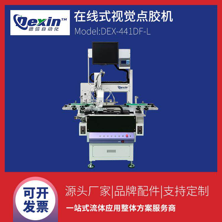 DEX-441DF-L在线式视觉点胶机|非接触式喷胶机|全自动点胶机设备