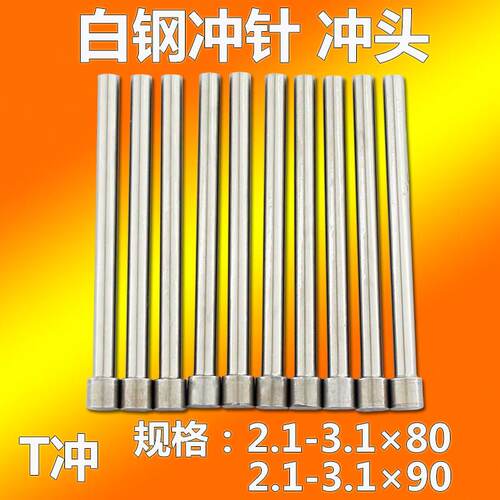 2.1-3.1*80*90mm高速钢冲针SKD-11冲头T型冲头顶针镶针模具配件