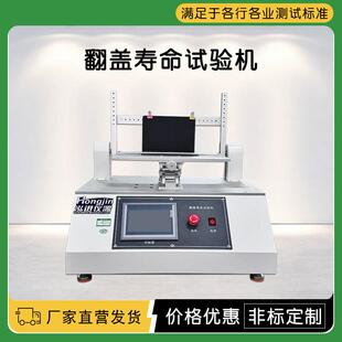 手机翻盖寿命试验机 折叠屏翻折疲劳测试机 皮套开合耐用性检测仪