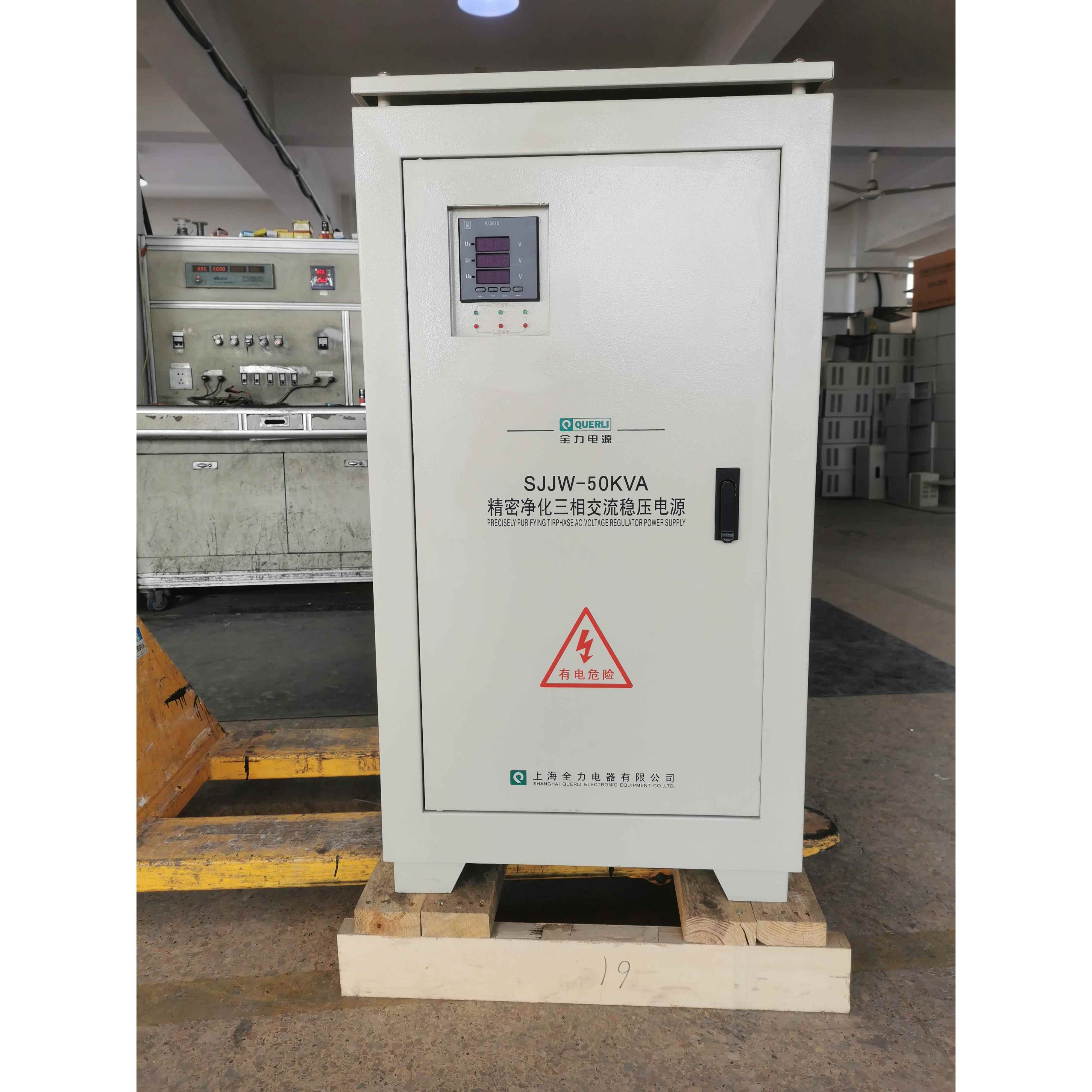 正品上海全力穩(wěn)壓器三相精密凈化穩(wěn)壓電源SJJW-50KVA精密儀器專用