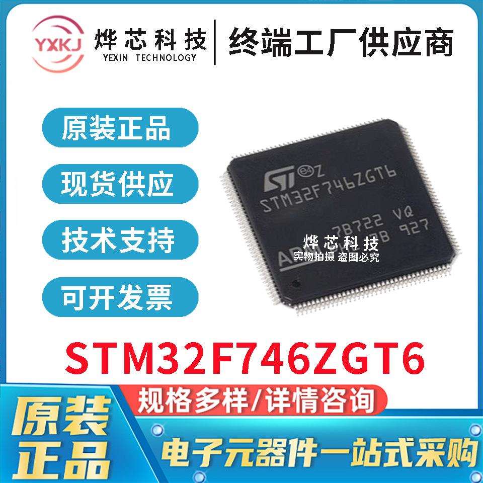 原装进口 STM32F746ZGT6 ST意法 LQFP-144 32位微控制器 现货库存