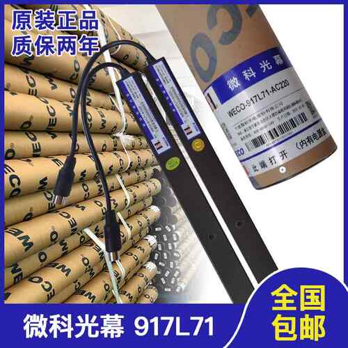 微科光幕WECO-917L71-AC220FA电梯配件通用型957L71宏大西奥154束