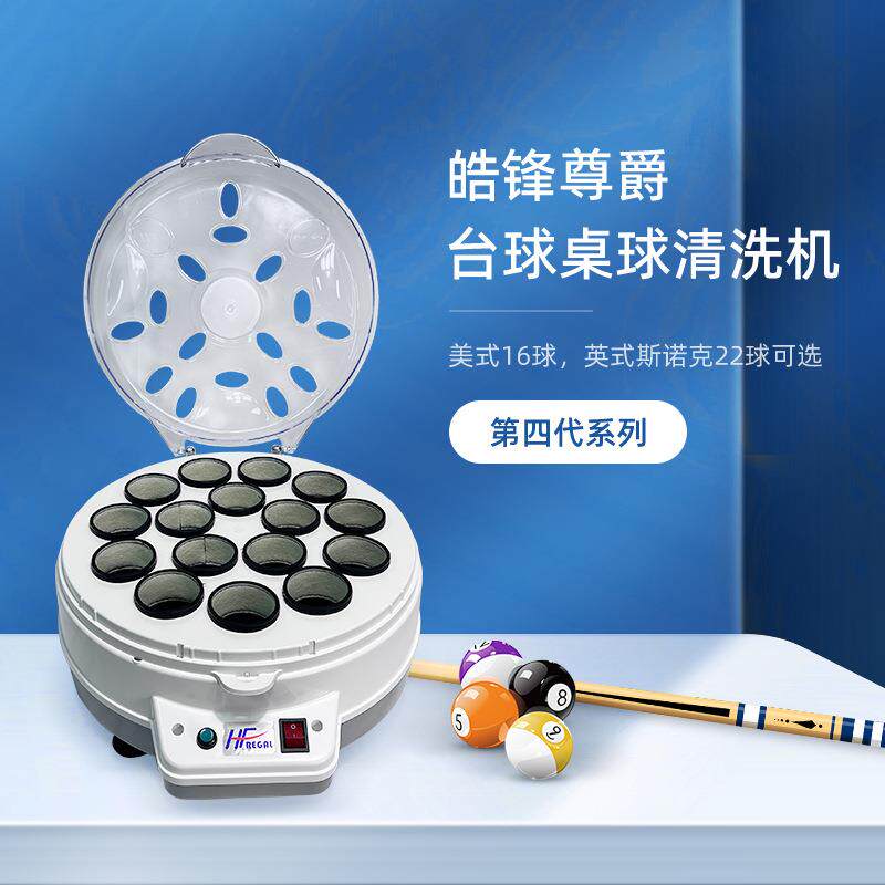 皓锋尊爵第四代台球清洗机中式黑八英式斯诺克台球子去污抛光神器