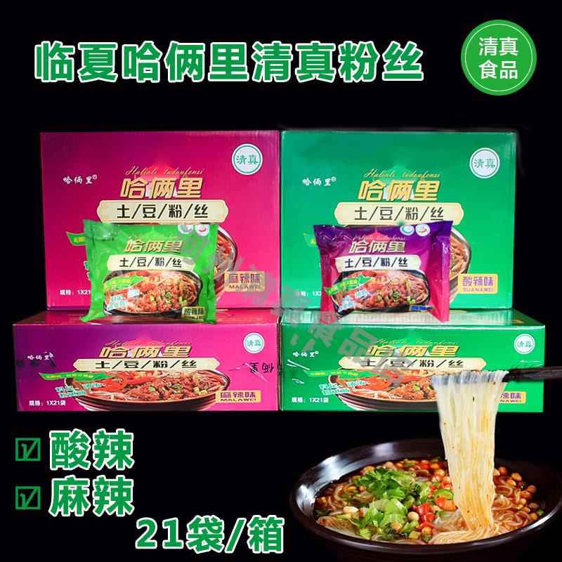 临夏哈俩里清真方便面土豆粉丝免煮酸辣粉速食袋装 21袋