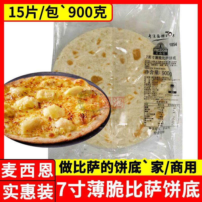 麦西恩7寸薄脆披萨饼底15片pizza饼底胚披萨面饼皮半成品家庭烘焙