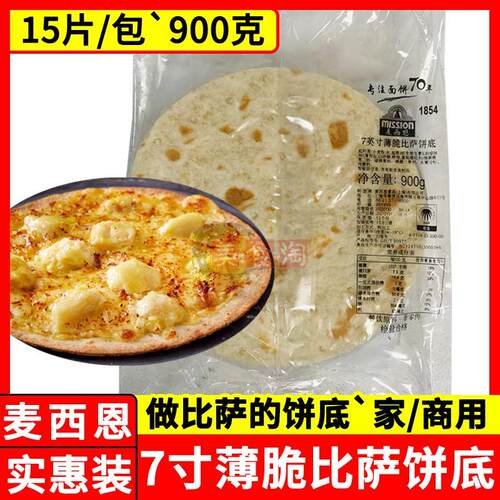 麦西恩7寸薄脆披萨饼底15片pizza饼底胚披萨面饼皮半成品家庭烘焙