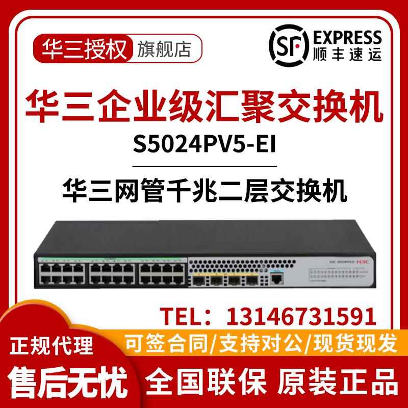 S5008/S5016/S5024/S5048PV5-EI/-PWR/HPWR/-H1千兆二层H3C交换机