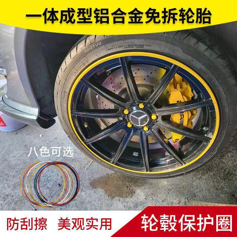 【免拆轮毂】一体成型自黏铝合金汽车轮毂保护圈 轮子防刮蹭改装