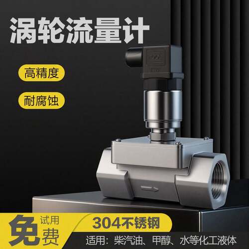 不锈钢高精度涡轮流量计脉冲感测器模拟量4-20讯号输出水甲醇汽油