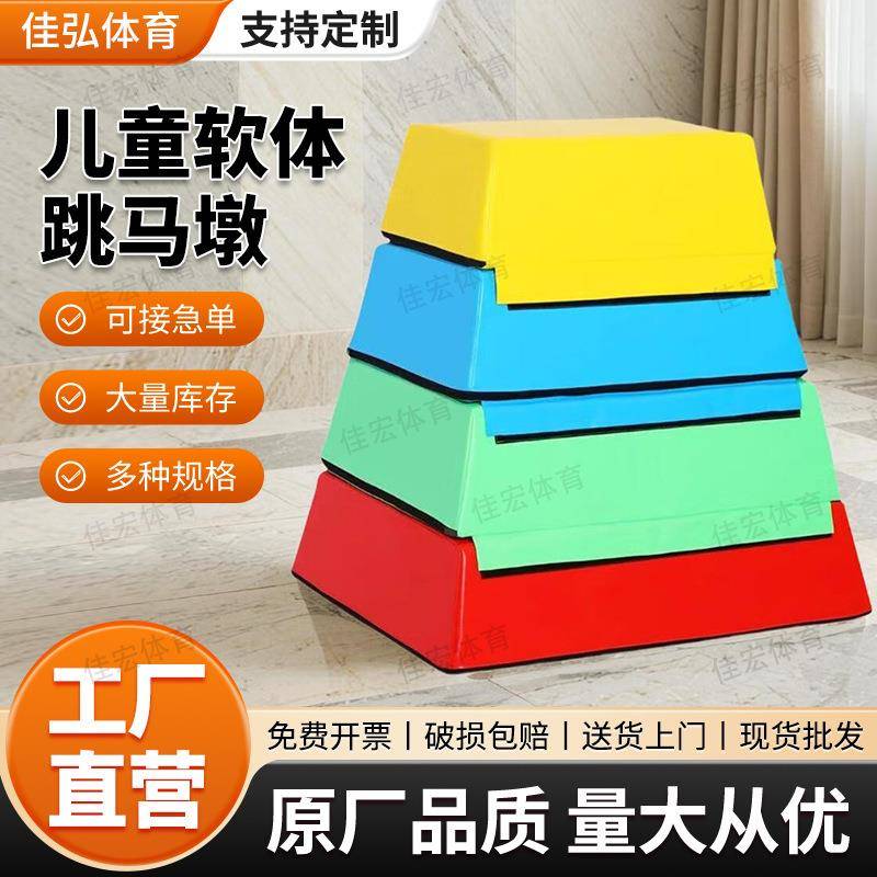 梯形鞍马跳箱山羊跳跳凳儿童运动馆专用软体跳箱感统训练配套