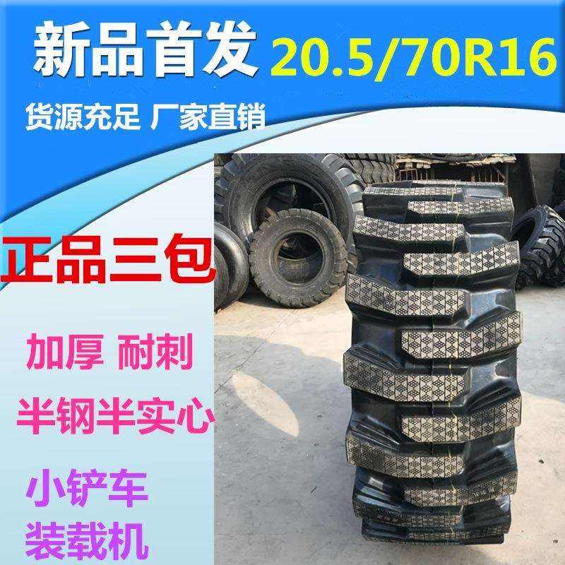 铲车轮胎20.5/70-16半钢半实心轮胎20.5/70R16装载机玻璃碎渣专用