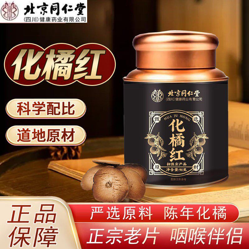 北京同仁堂朕皇化橘红片正宗化州特产官方正品切片冲泡水橘红果