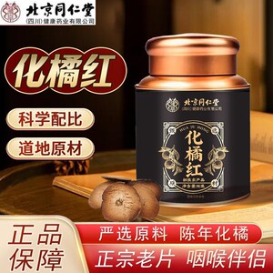 北京同仁堂朕皇化橘红片正宗化州特产官方正品切片冲泡水橘红果