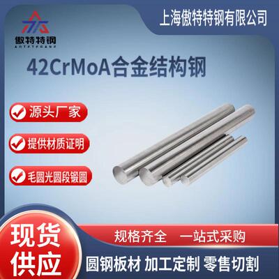 高强度42CrMoA合金结构钢42CrMoA圆钢锻圆棒材规格齐全可零切