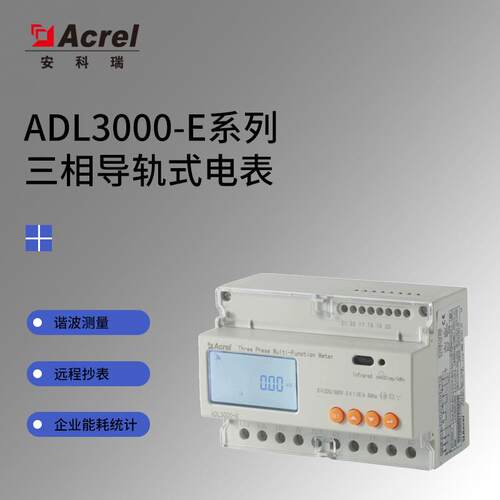 ADL3000-E-A/KCUL认证储能电表485通讯导轨安装下进下出