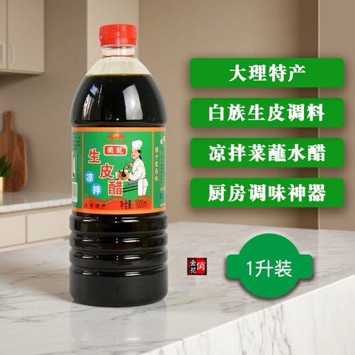 大理生皮醋2斤瓶装白族特产云南凉拌醋调味品青梅子醋蘸水酸辣鱼
