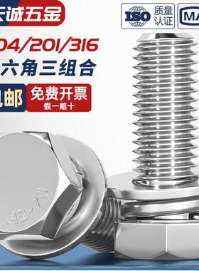 GB9074.17不锈钢304外六角组合螺丝钉平脑六角头三组合MM5M6M8M10
