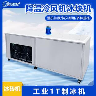 广工东厂家冰直销1-5t大型冰块机CYBZJ-1果运输冰条机地蔬降温块