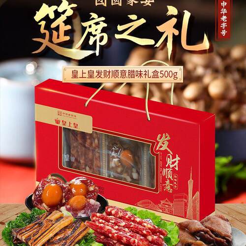 皇上皇发财顺意腊味礼盒500g广式风味腊肠腊肉甜肠煲仔饭送礼年货