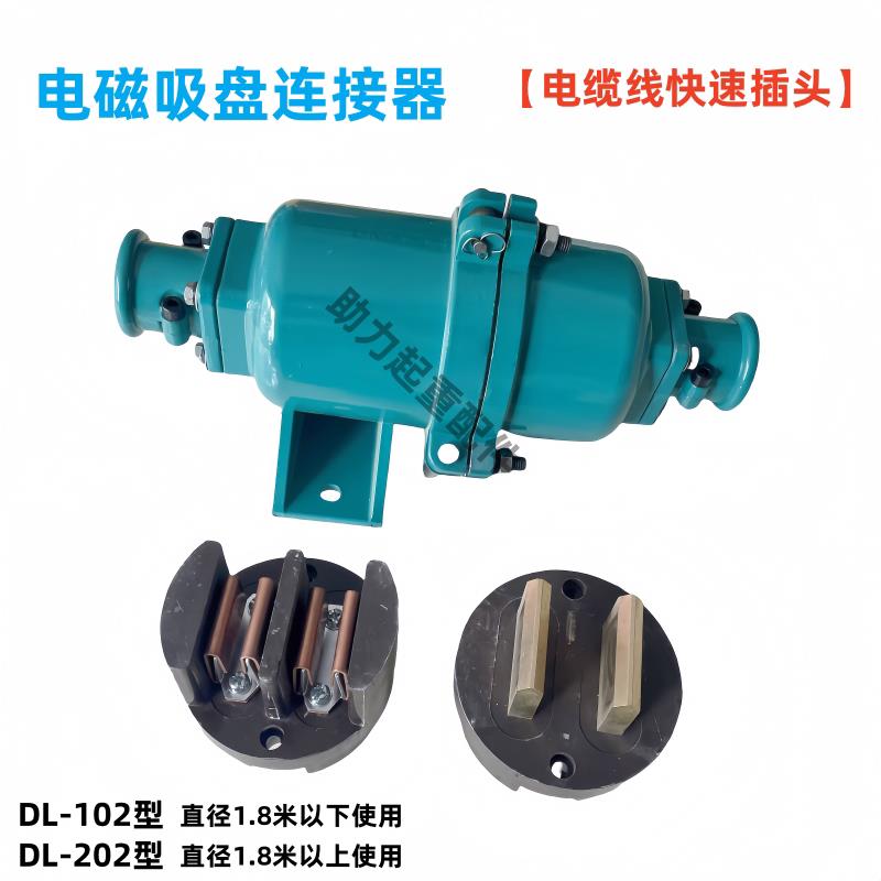起重机电磁吸盘电缆线连接器快速插头DL-102DL-202炮筒耦合器接头