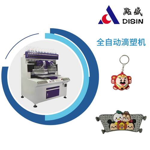 全自动冰箱贴钥匙扣鞋服标牌PVC硅胶滴塑机