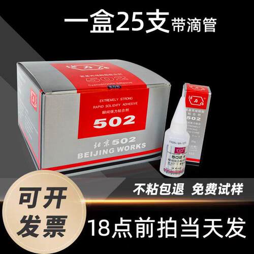 北京502胶水金属塑料玉石鞋用胶北力化502T-1强力胶水粘性增强