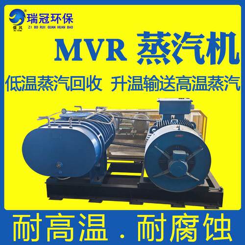 MVR蒸汽压缩机蒸汽源热泵罗茨式水蒸汽机厂家直供平稳运行
