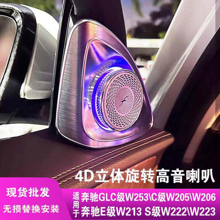 奔驰旋转高音喇叭氛围灯适用奔驰glc/a/b/e/gla/S/C/glb氛围灯64