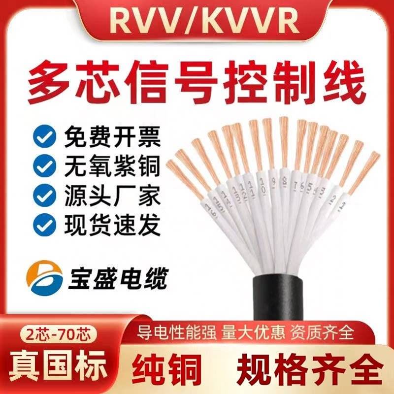 国标阻燃RVV KVVR控制电缆讯号线0.5 0.75 1 1.5 2.5平方2芯-60芯