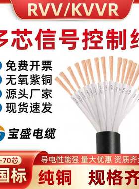 国标阻燃RVV KVVR控制电缆信号线0.5 0.75 1 1.5 2.5平方2芯-60芯