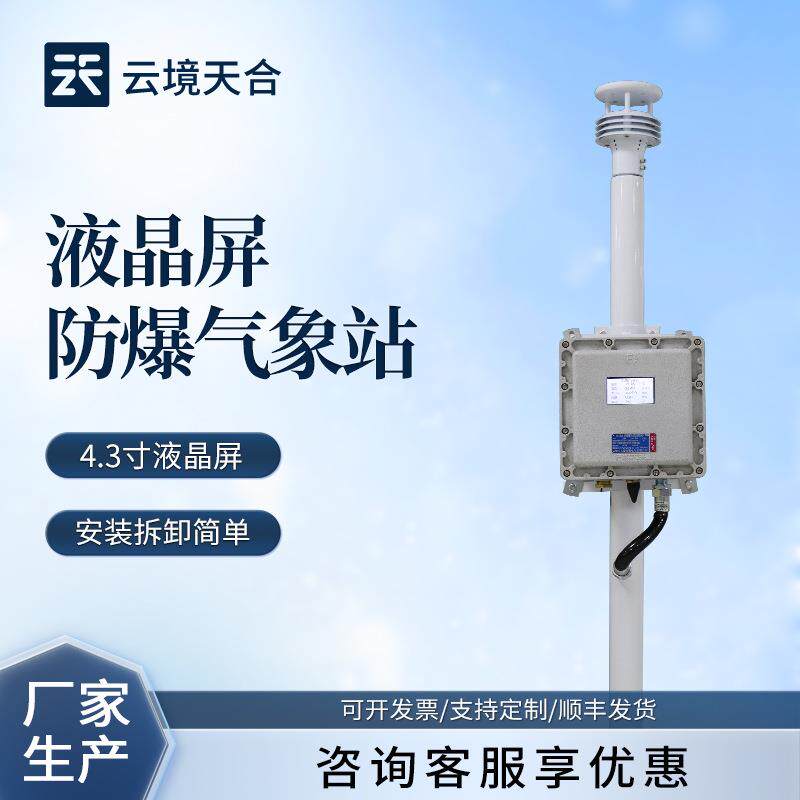 液晶屏防爆气象站防爆风速风向仪化工园区气象站防爆气象监测系统