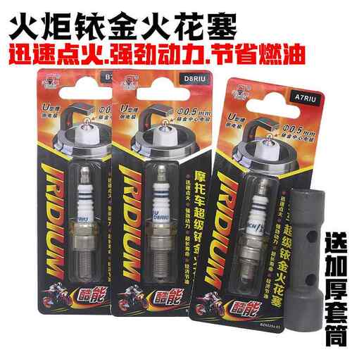 火炬机车火花塞铱金A7TC D8TC B7TC弯梁跨骑踏板110 125 400