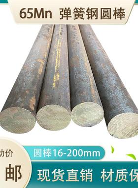 弹簧钢圆钢 65Mn实心锰钢棒 直径16 20 35 40 55 60 75 150 300mm