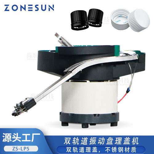 ZONESUN不锈钢双轨道振动盘理盖机Bottle Cap Unscrambler&Feeder