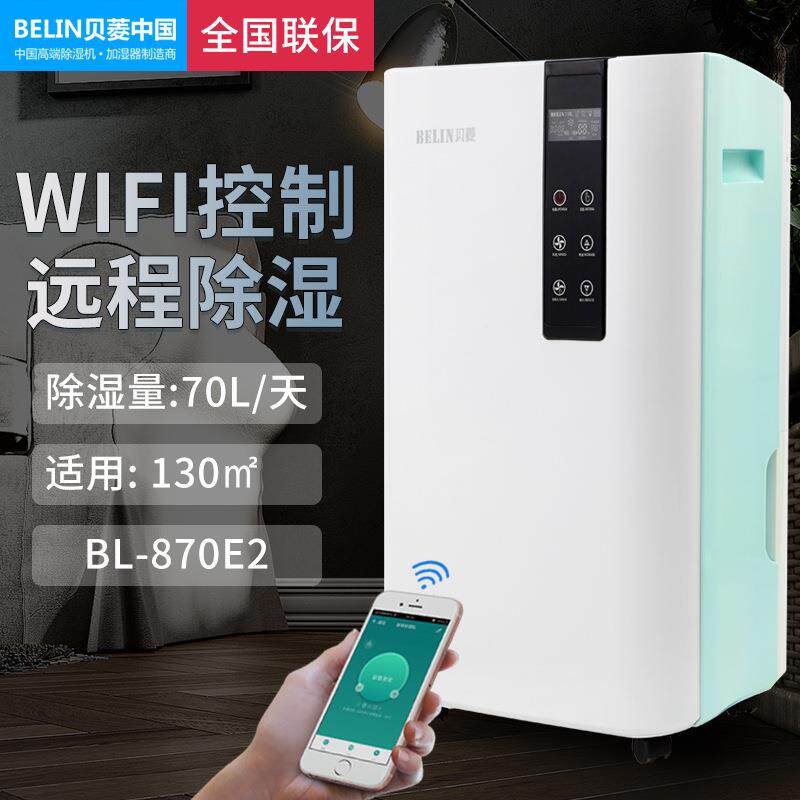 贝菱新款除湿机家用静音吸湿器抽湿机干衣地下室BL-870E2WIFI款