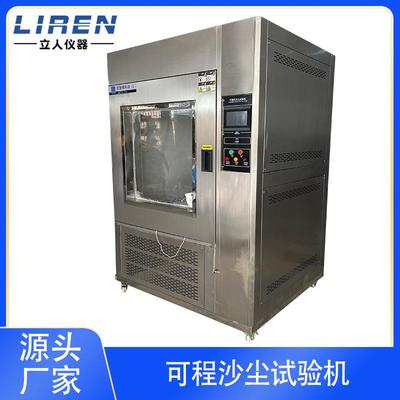 可程式沙尘实验箱砂尘环境试验箱防尘沙尘试验机模拟风沙试验箱