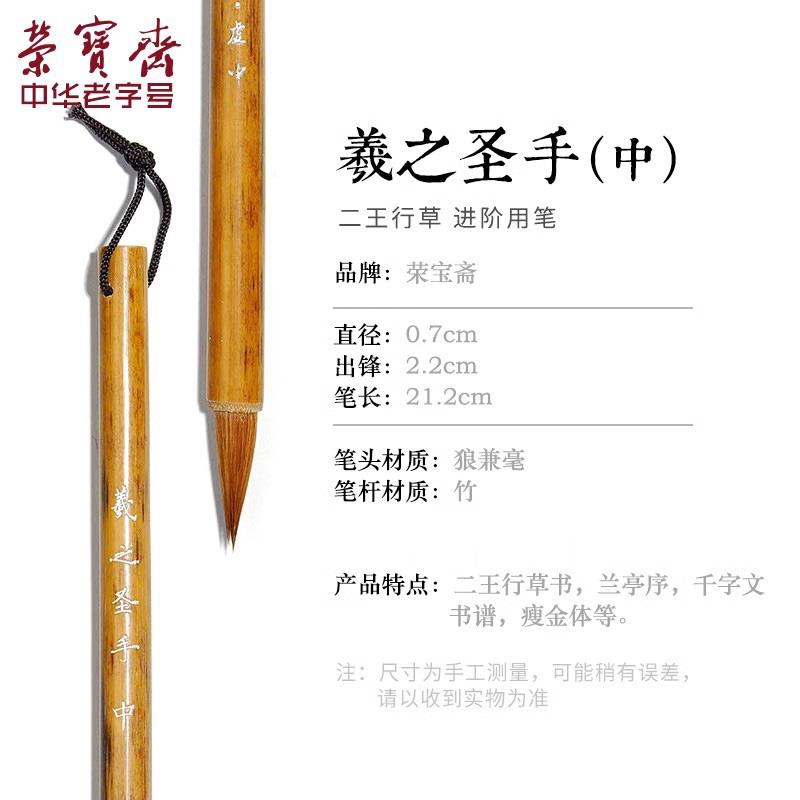 高档荣宝斋羲之圣王羲之手札毛笔专级小手楷行书业楷书行楷行草兼