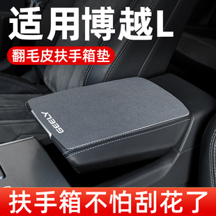 吉利博越L扶手箱垫汽车中央翻毛皮车中间扶手垫手扶箱垫 适用23款