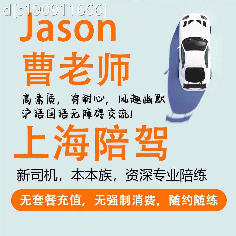 曹老师上海新手司机本本族汽车陪练陪驾一对一 新手上路提车