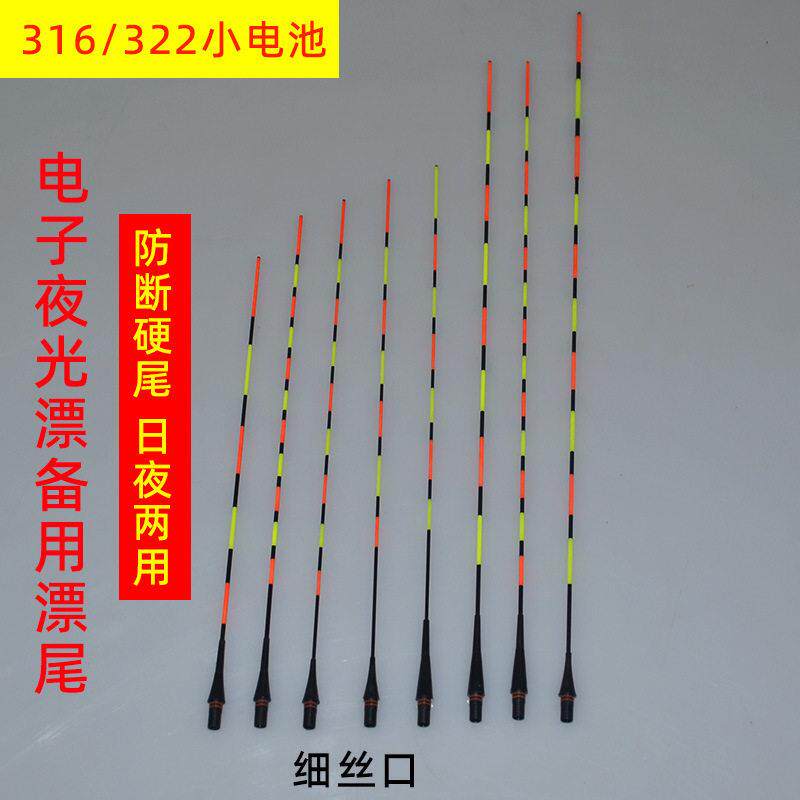 322/316小电池防断硬尾电子漂尾日夜两用漂尾夜光漂尾备用尾配件