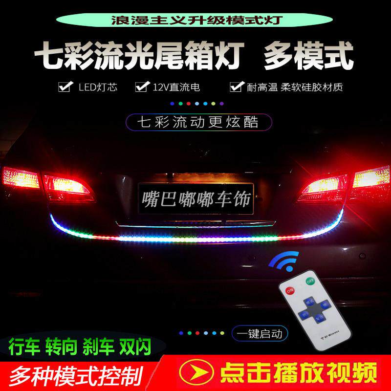 汽车尾箱超亮跑马流光灯后备箱行车七彩呼吸灯led煞车灯改装饰灯