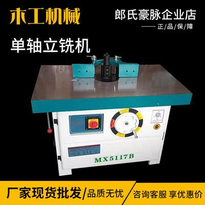 木工立铣机MX5117单轴双轴推台立铣床修边打线条立式大锣机打槽机