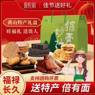 锦悦和正宗徽州特产礼盒黄山烧饼五城茶干糕点传统佳节送礼送长辈